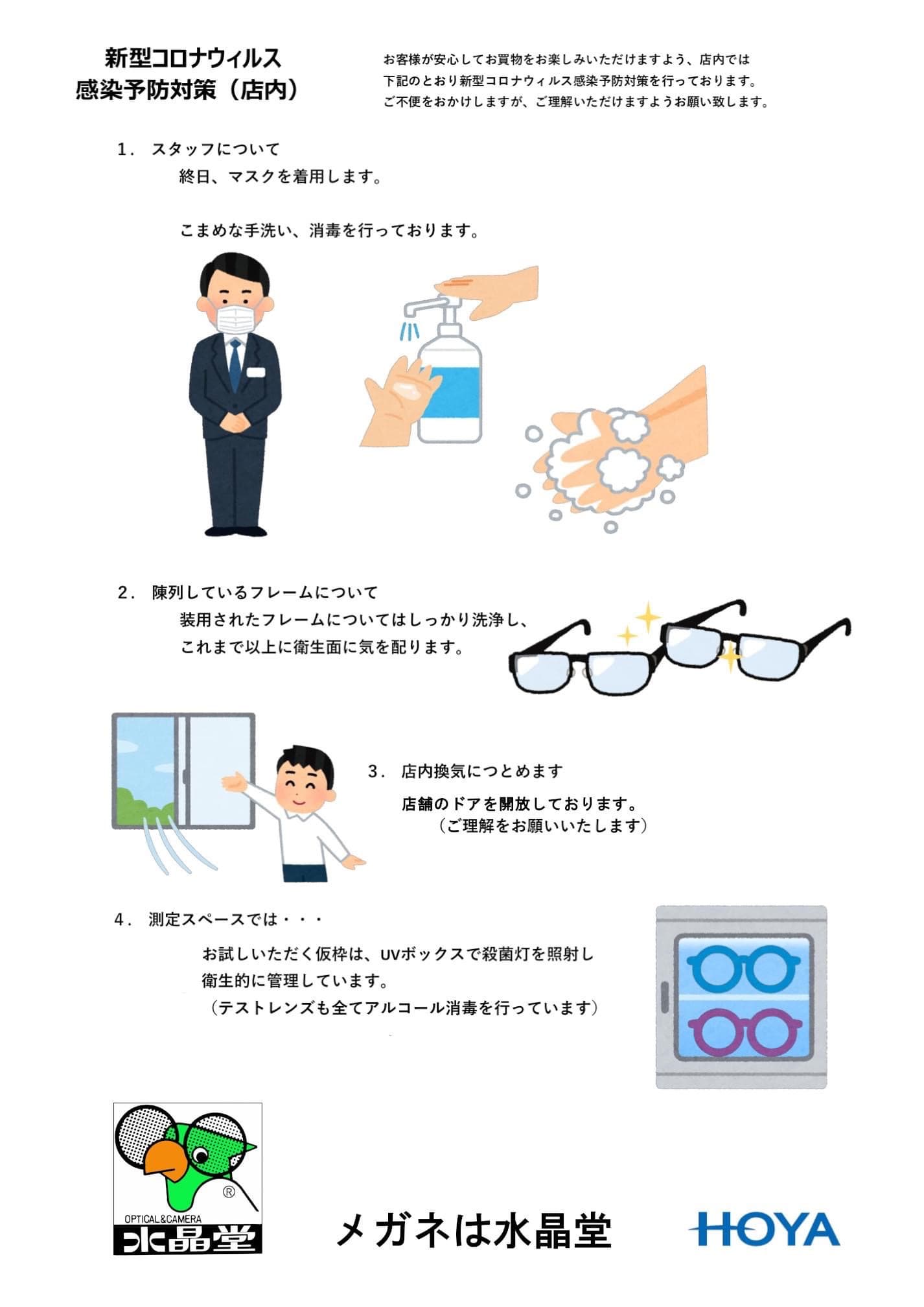 新型コロナウイルス感染予防対策